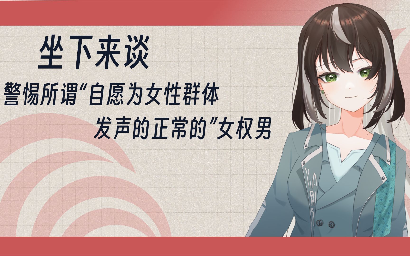 【坐下来谈(6)】警惕所谓"自愿为女性群体发声的正常的"女权男