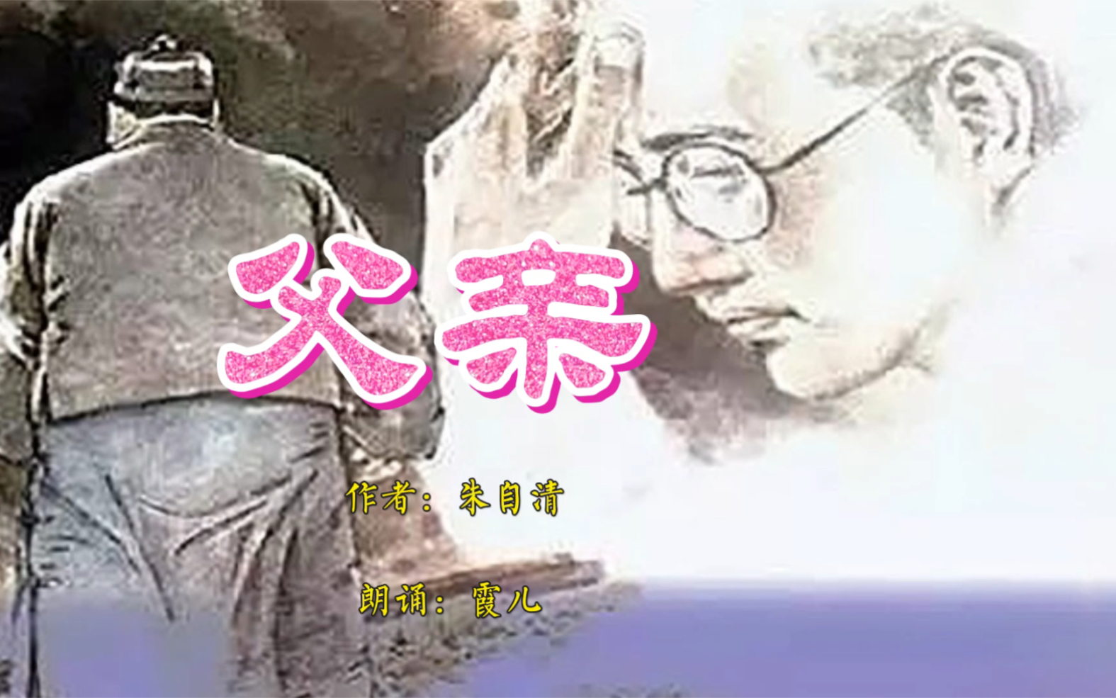 朗读美文《父亲》:父爱如山(一)哔哩哔哩bilibili