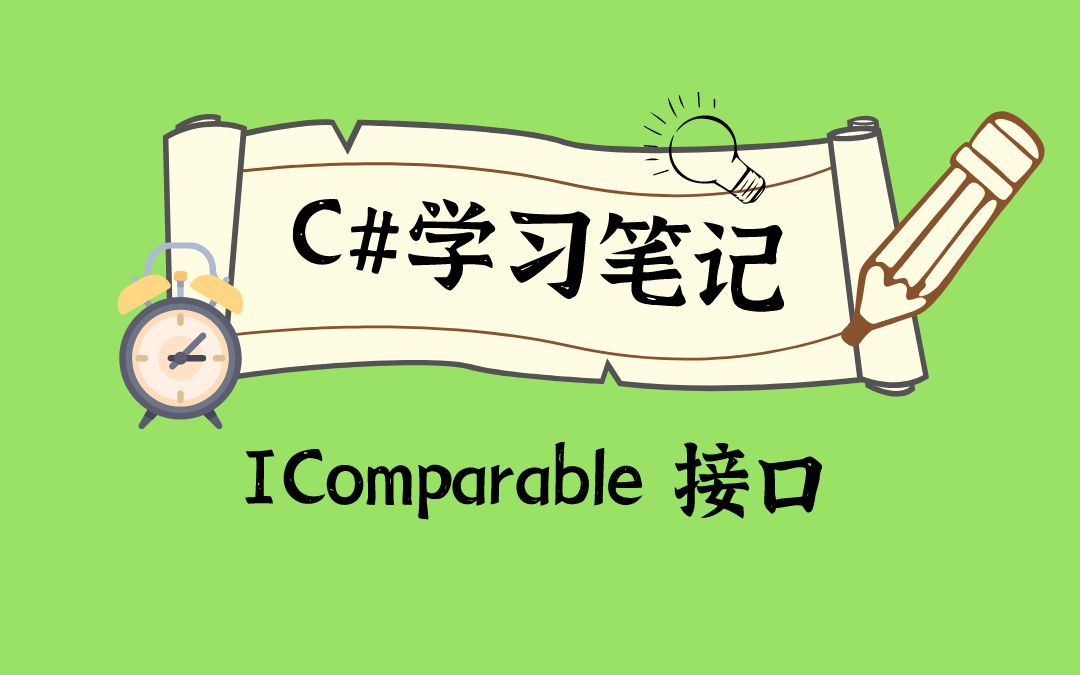 对象的值比较2CompareTo 返回 int 值的含义哔哩哔哩bilibili