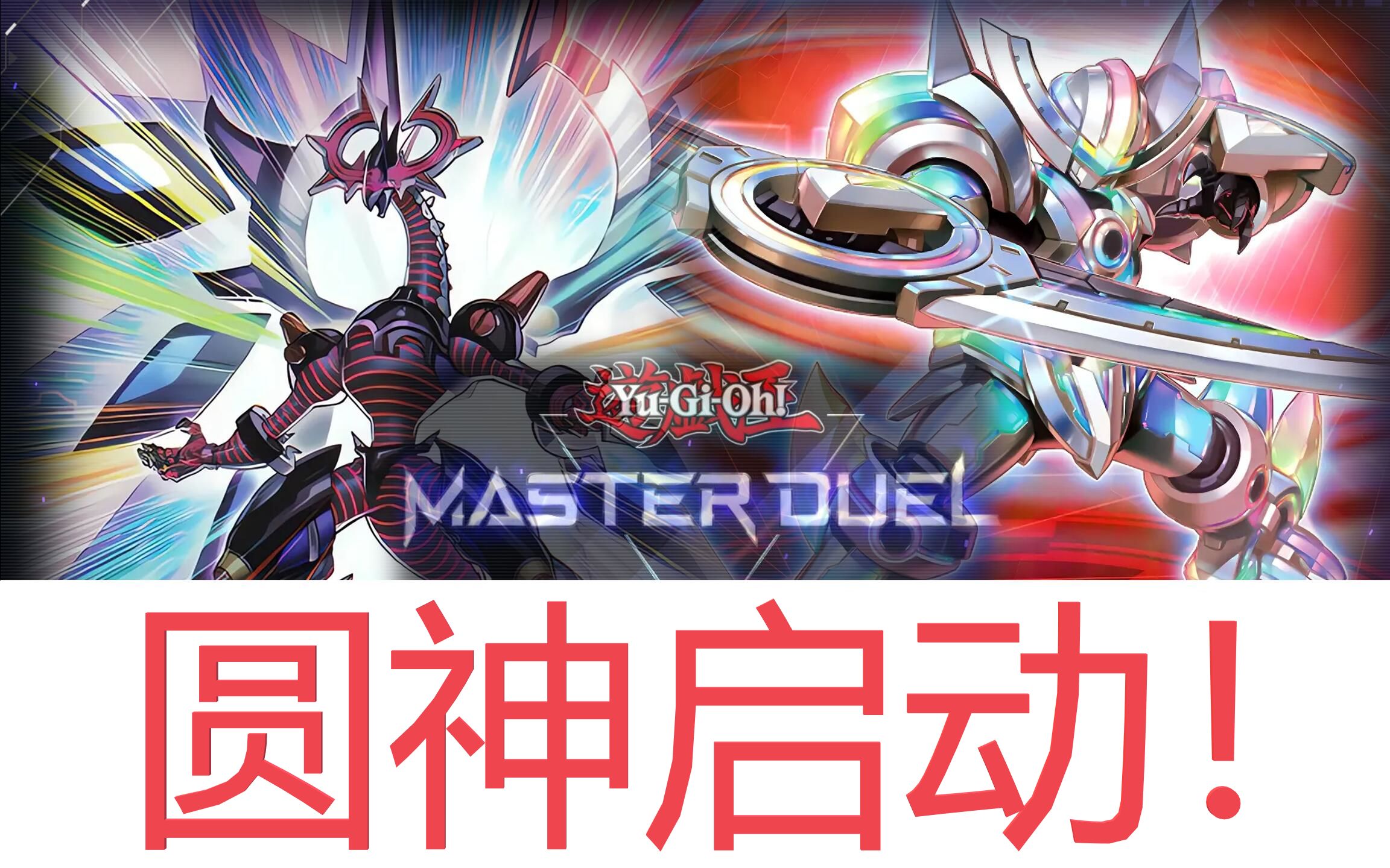 【游戏王md】斩机光头白银城,2w1攻一拳秒杀!这就是圆神!