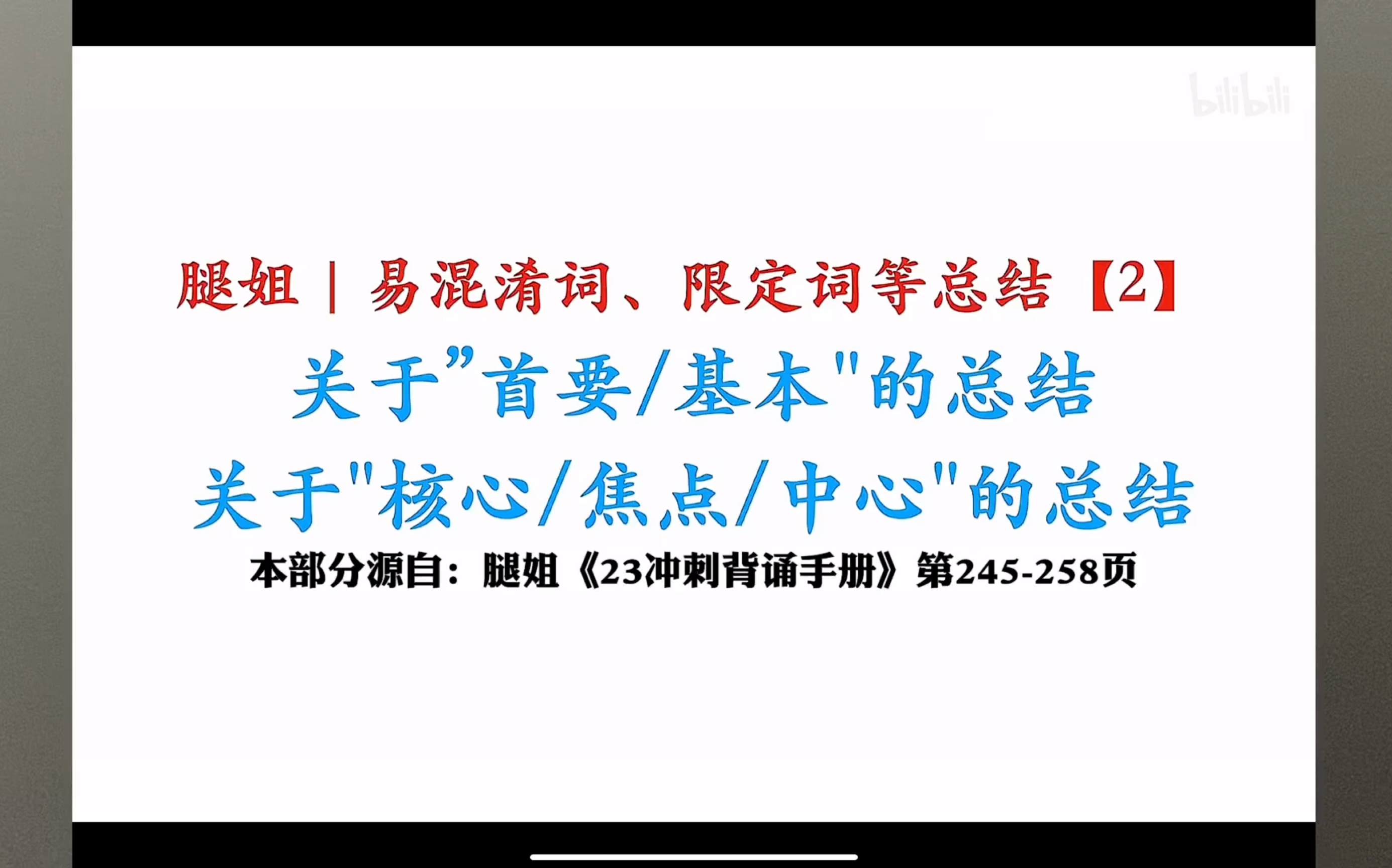 [图]自用|腿姐冲刺背诵手册p245易混词、限定词|第二三部分