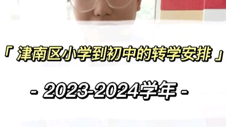 津南区小学到初中的转学安排发布,20232024学年#天津买房#天津落户#天津转学哔哩哔哩bilibili