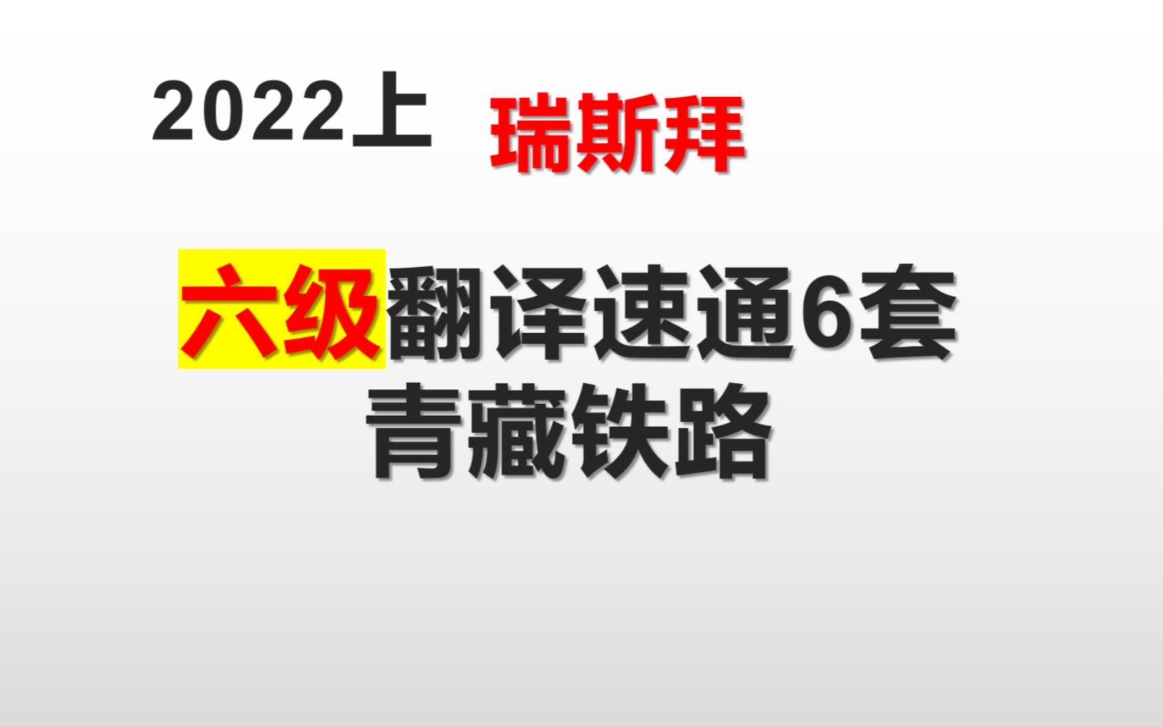 2022六级翻译速通青藏铁路哔哩哔哩bilibili