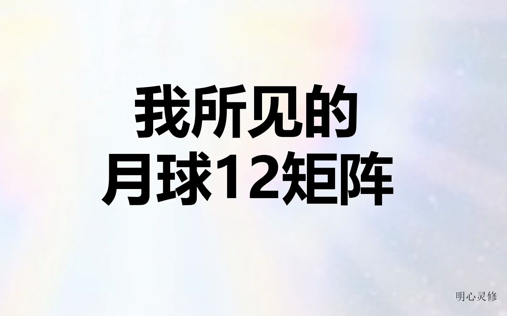 [图]月球矩阵存在吗？月球中央的巨型机器是做什么用的？| 明心灵修