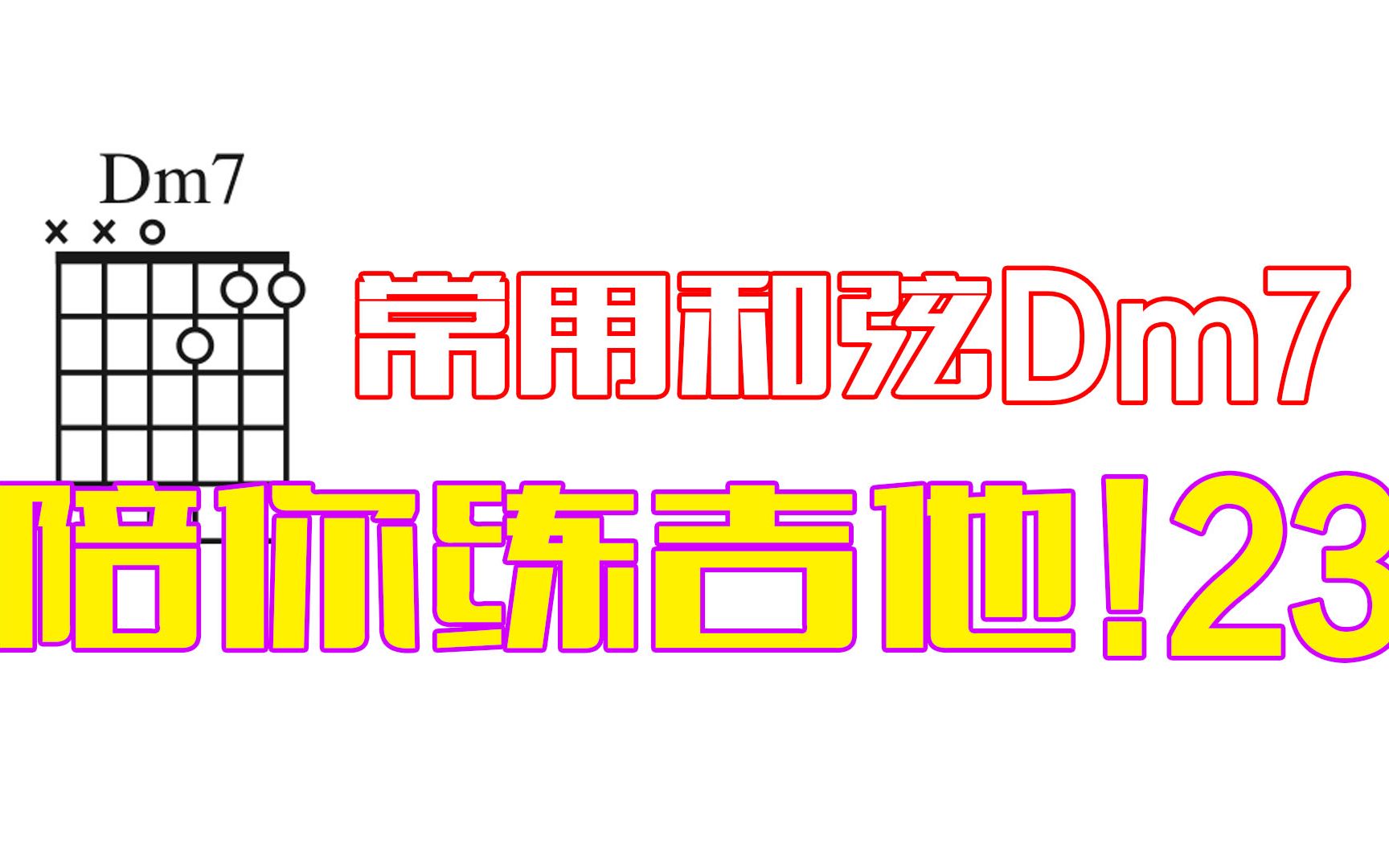 从零开始陪你练吉他23常用和弦Dm7哔哩哔哩bilibili