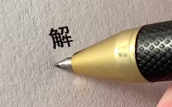 [图]常用字连笔写法，一笔就能写完