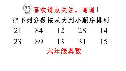 六年级奥数 分数比较大小除了通分 还有化同分子法 哔哩哔哩