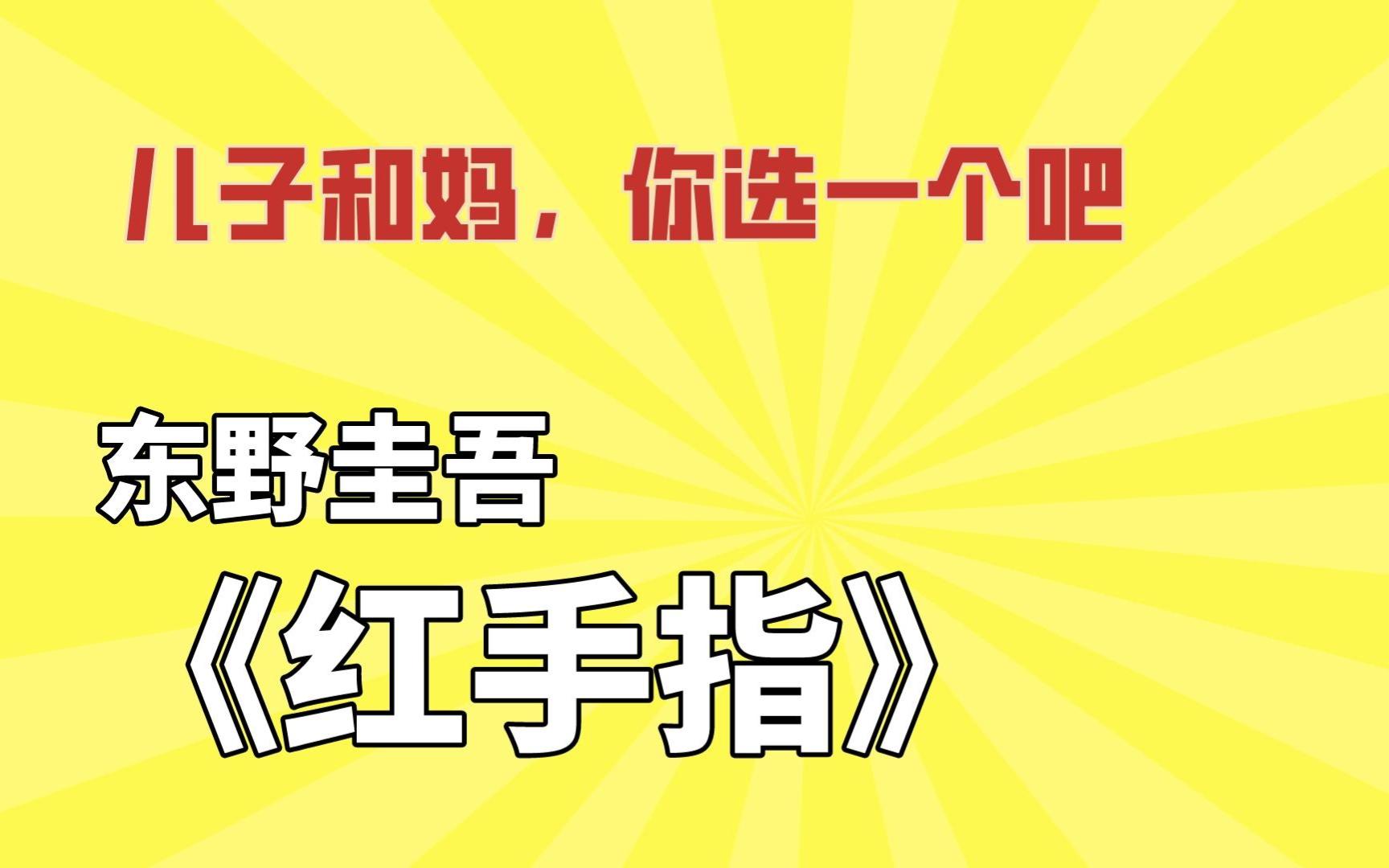 【睡前故事】东野圭吾《红手指》一本绝对破大防的书籍,听完包你emo,你不emo我退钱哔哩哔哩bilibili