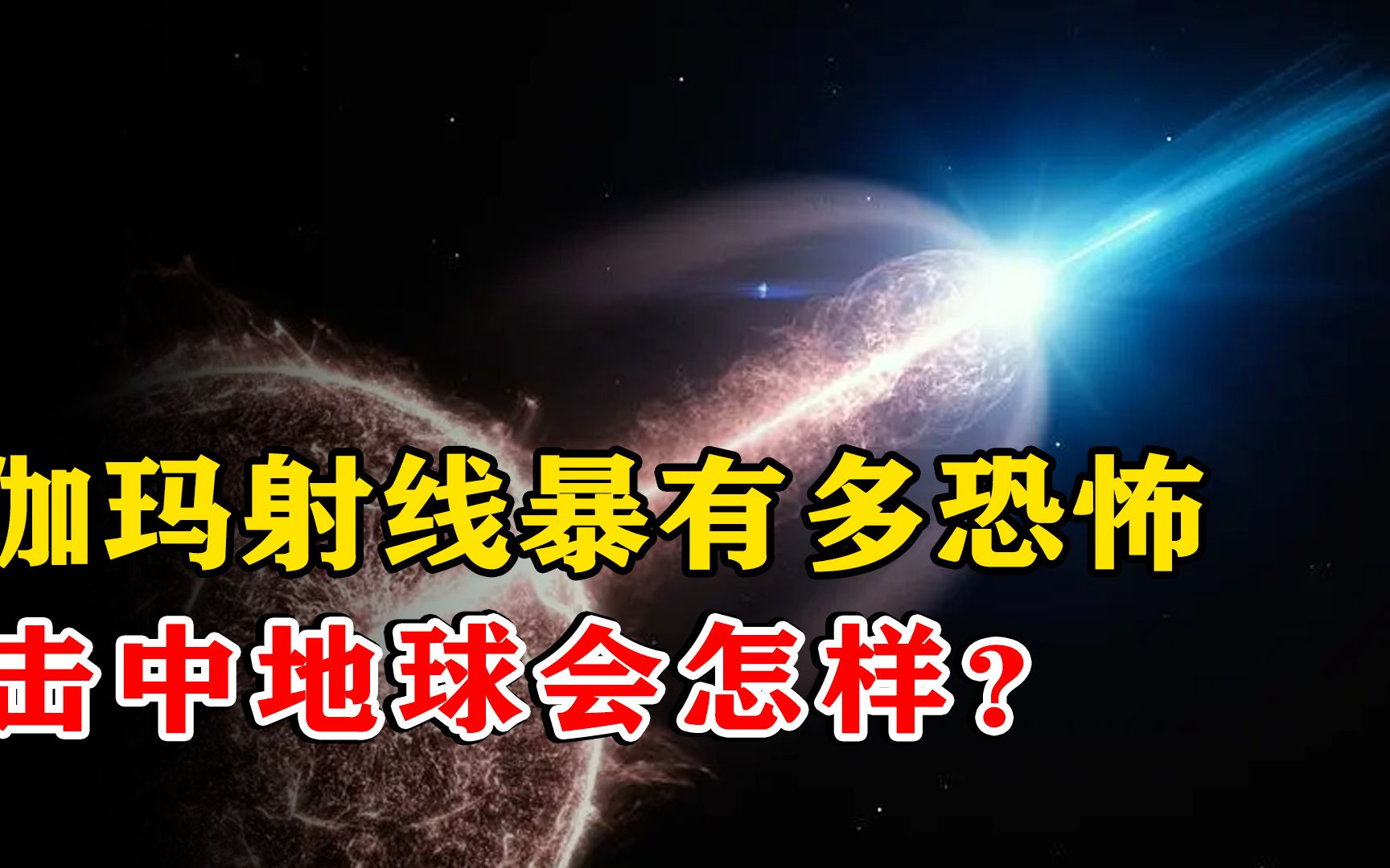 什么是伽玛射线暴?曾在地球降临过一次,差点灭绝地球生命?哔哩哔哩bilibili