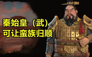 Download Video: 文明6季票强度简评：朱棣、秦始皇（武）强无敌，武则天是真的废