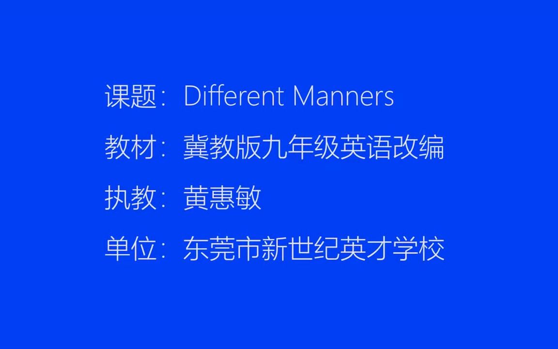 东莞市新世纪英才学校+黄惠敏+风土人情+课堂实录视频哔哩哔哩bilibili