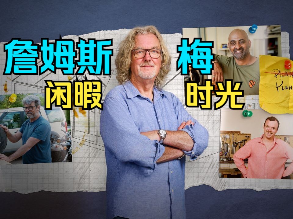 【中字】詹姆斯梅的闲暇时光\无聊绅士\james may and the dull men【第一季】01哔哩哔哩bilibili