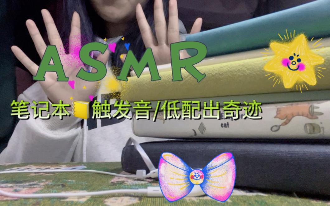 [图]【珍妮花ASMR】注意音量哟～少量人声的笔记本触发音，低配出奇迹版。