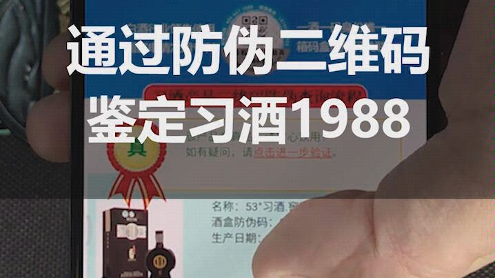 通过防伪二维码鉴定习酒1988还靠谱吗?哔哩哔哩bilibili