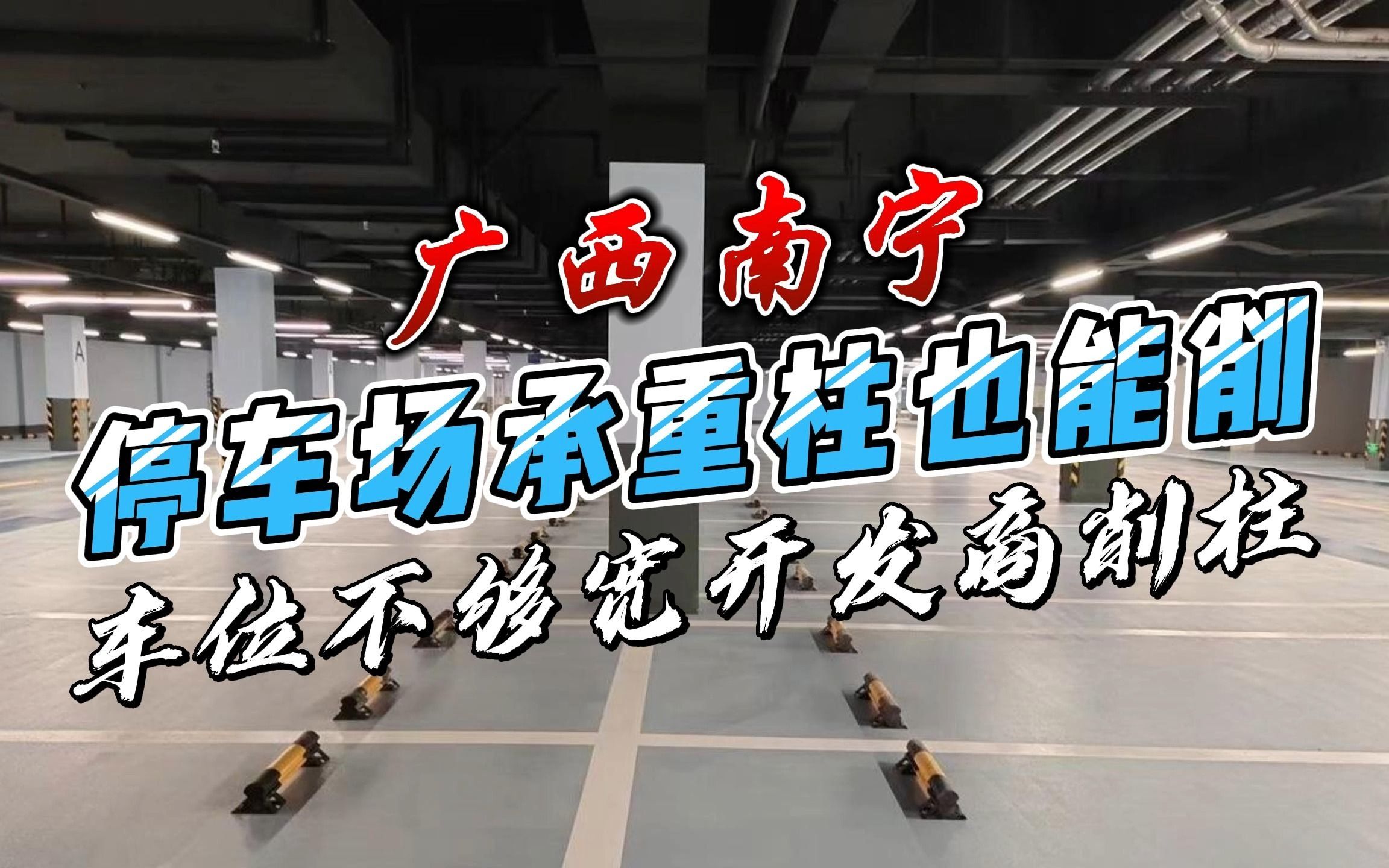 中青承重加固:停车场承重柱也能削,车位不够宽开发商削柱!哔哩哔哩bilibili