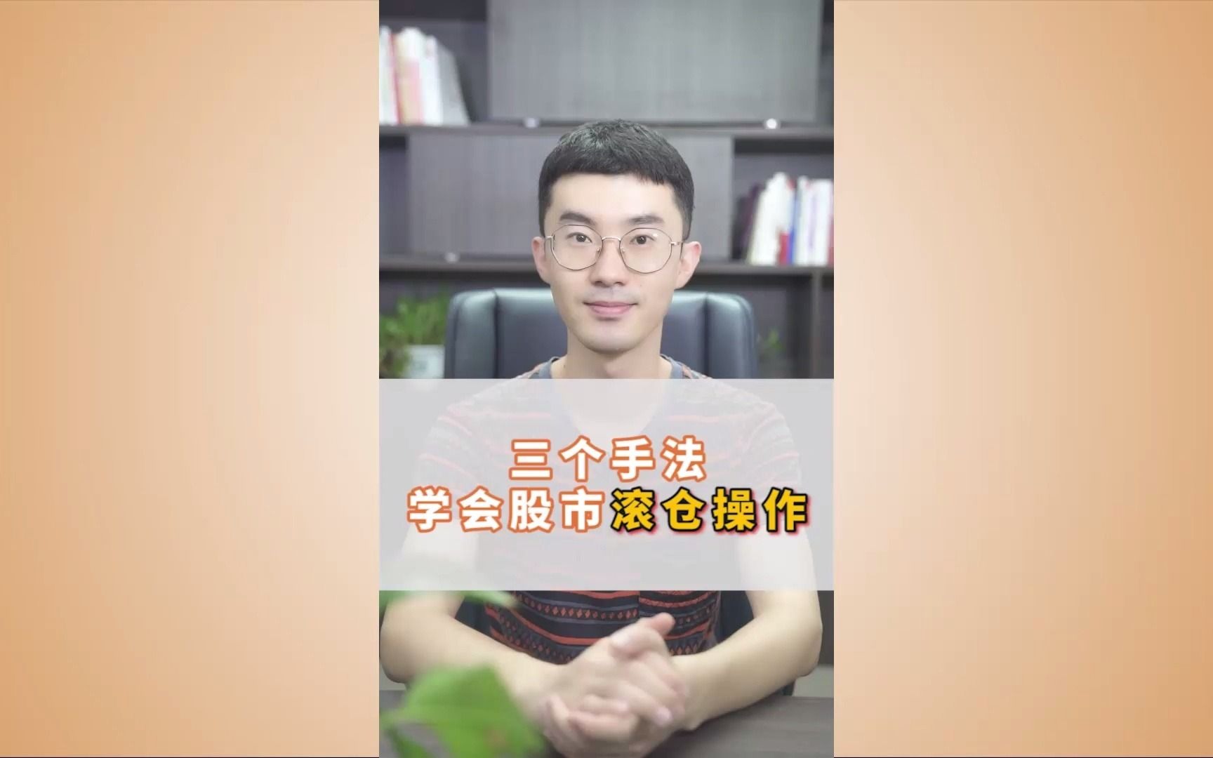 三个手法学会股市滚仓操作哔哩哔哩bilibili