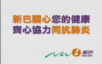 【历史资料】新巴关心你的健康 齐心协力同抗肺炎(非典)哔哩哔哩bilibili