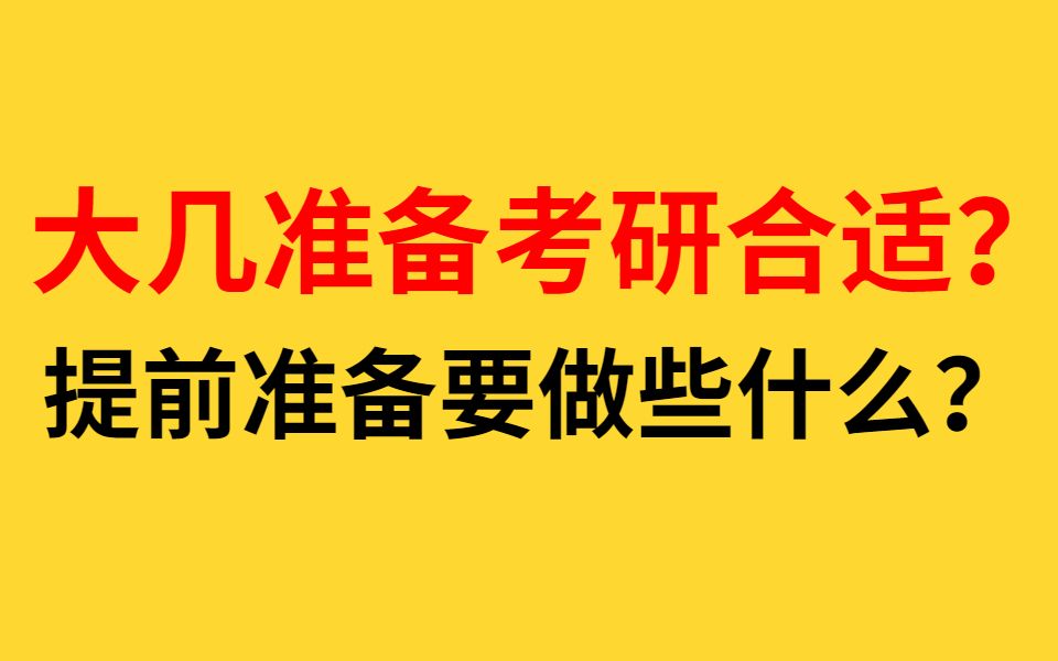 大几准备考研合适?提前准备应该做些什么?想考研就快进来看看!哔哩哔哩bilibili