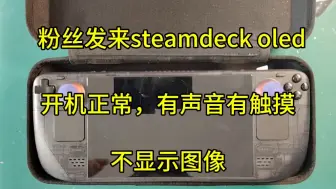 Download Video: steamdeck oled开机不显示图像，触摸正常，声音正常，进水引起无图像，修复一台。有deck维修需要的小伙伴，联系M-ZONE5130 TB 冰的数码店