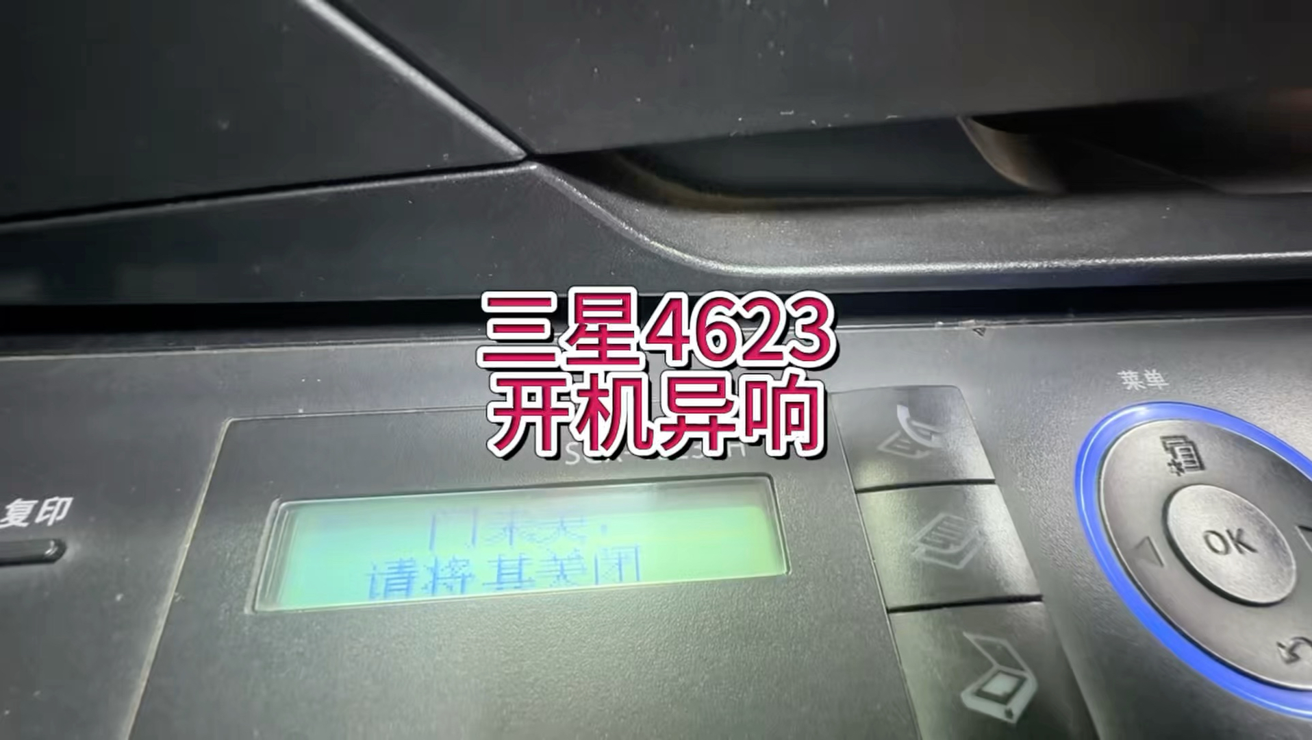 三星4623开机异响，如何判断异响位置，打印机有噪音，定影器拆卸，定影辊更换，#宇哥和打印机 #三星打印机