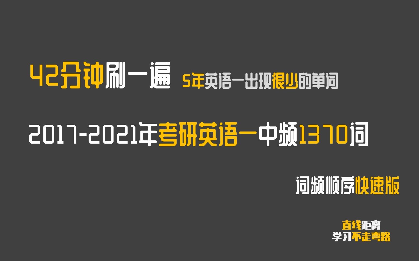 考研词汇冲刺:20172021考研英语一低频1370词,5年出现很少的单词汇总,基本上只出现了1次哔哩哔哩bilibili