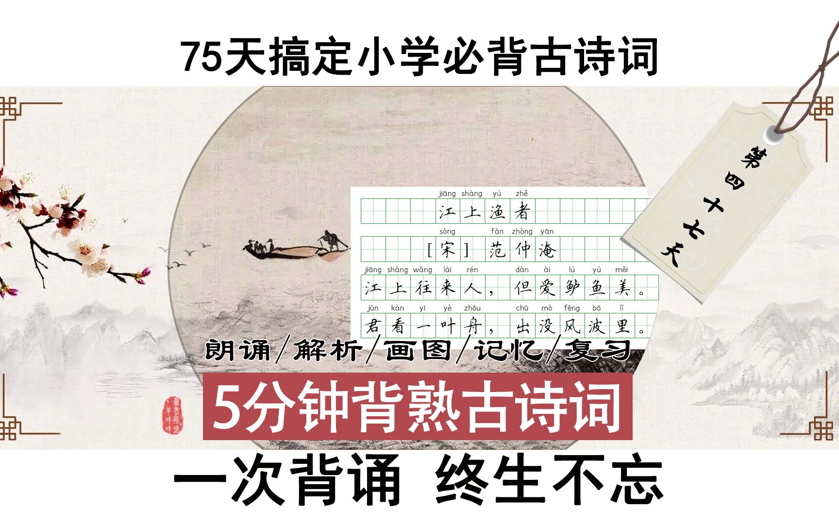 [图]沉浸式背诗 /047《江上渔者》六下必背诗词/ 轻松背诗词 #中华文化 #教育 #弘扬国学经典文化