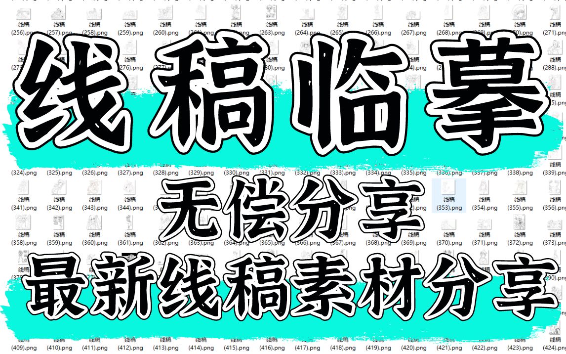 【线稿分享】6000+精美线稿分享,完全承包你的线稿素材库!!插画素材|原画|板绘素材|线稿|线稿素材!哔哩哔哩bilibili