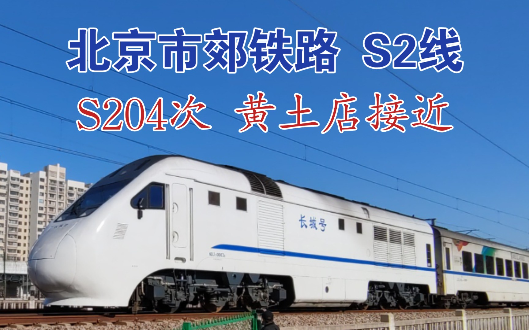 【中国铁路】北京市郊铁路s2线s204次 长城号黄土店接近