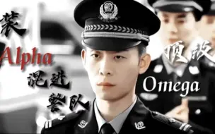 Download Video: 「秦驰」装Alpha混进警队的顶级Omega