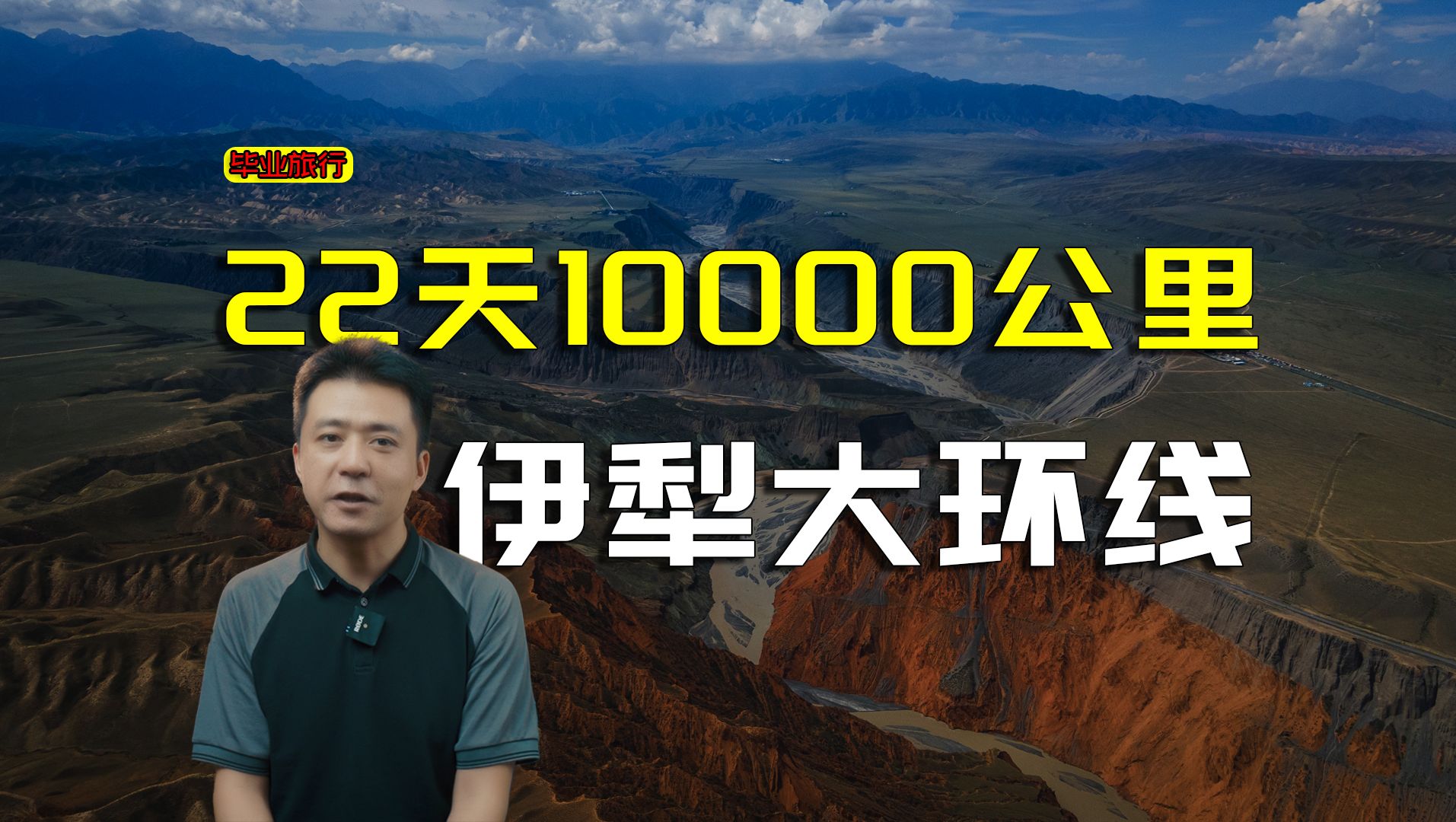 【毕业旅行】超完整1万公里新疆伊犁自驾游线路，22天不堵车