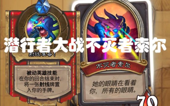 【虞小轩仔仔/炉石传说】潜行者通关不灭者索尔