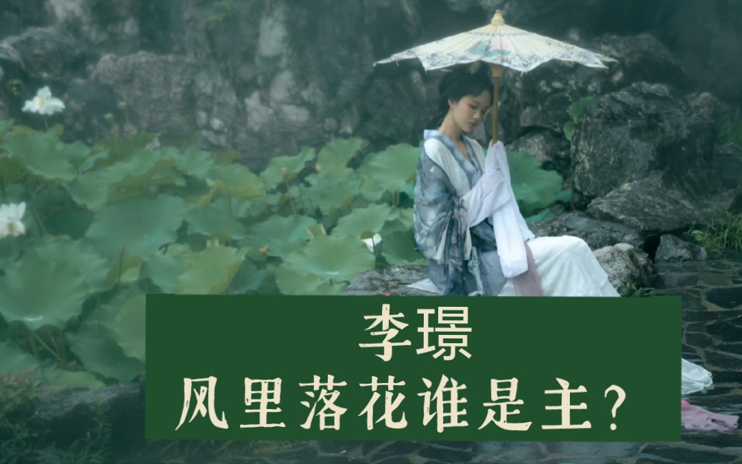 《岳麓词话》【第9期】李璟哔哩哔哩bilibili