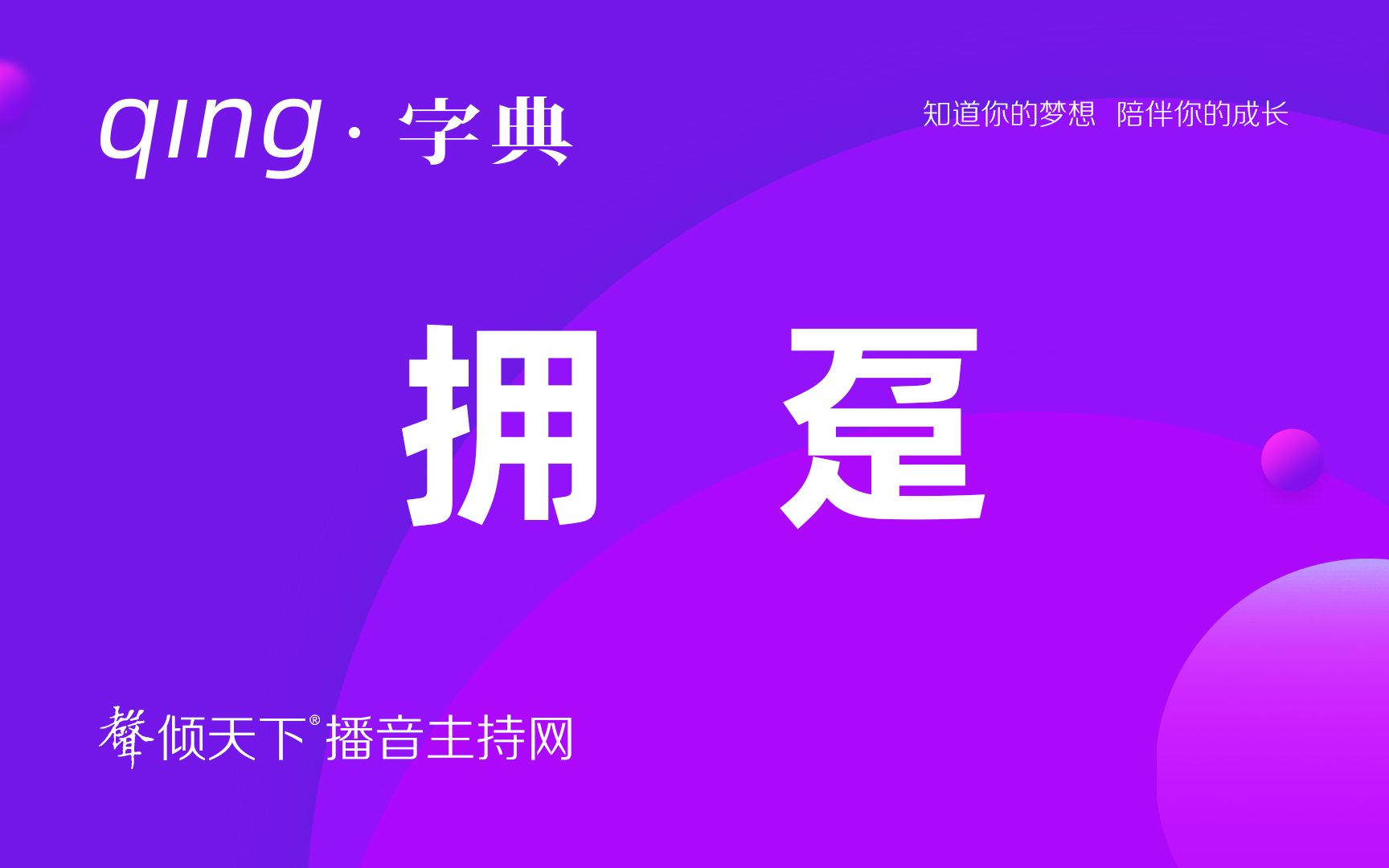 倾字典:拥趸?万足?难道是蜈蚣?配音、普通话、播音主持语音辨正——不白来,看合集!哔哩哔哩bilibili