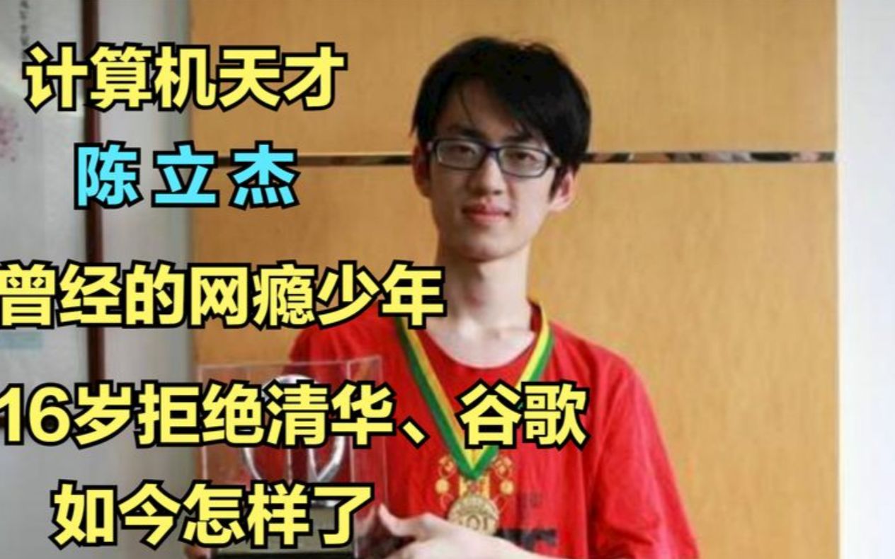 计算机天才陈立杰,16岁拒绝清华、谷歌,网瘾少年逆袭计算机天才哔哩哔哩bilibili