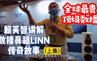 第三集 上集 干货满满 全球最贵顶级hifi串流数播21广州国际音响展赖英智现场讲解数播鼻祖linn的传奇故事莲