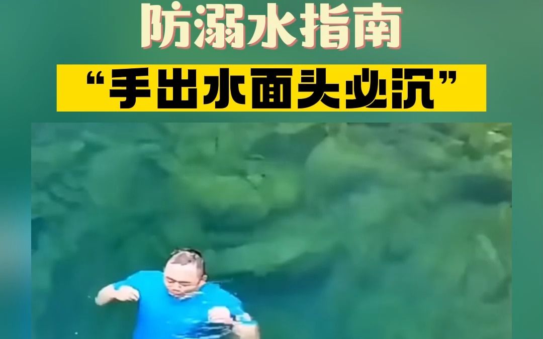 防溺水指南!哔哩哔哩bilibili