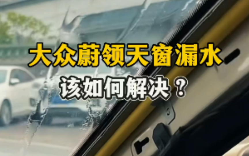 大众蔚领天窗漏水修复,只需更换4根天窗水管,即可解决问题!哔哩哔哩bilibili