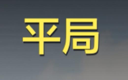 第一次9000分战神局平局