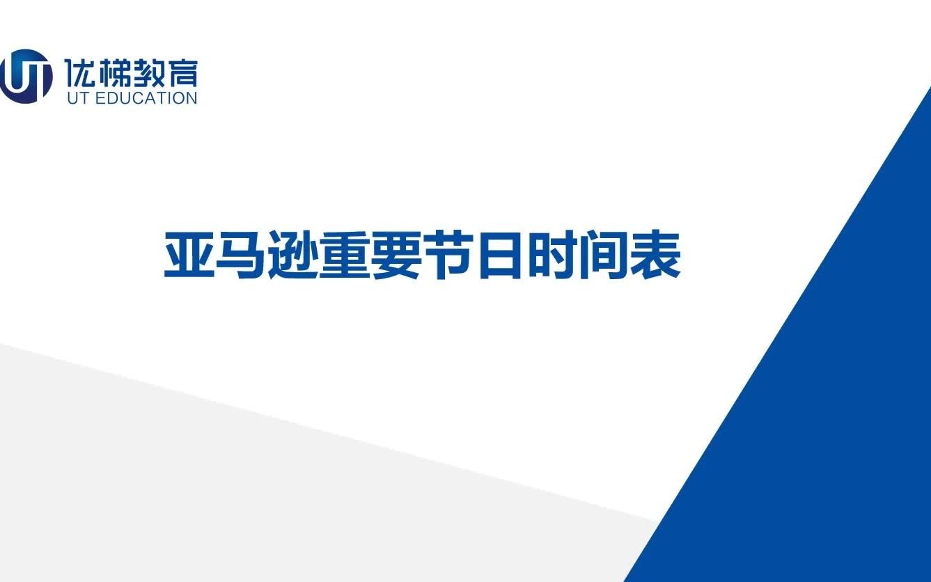 【跨境电商】亚马逊运营全年节日促销活动时间表分享!