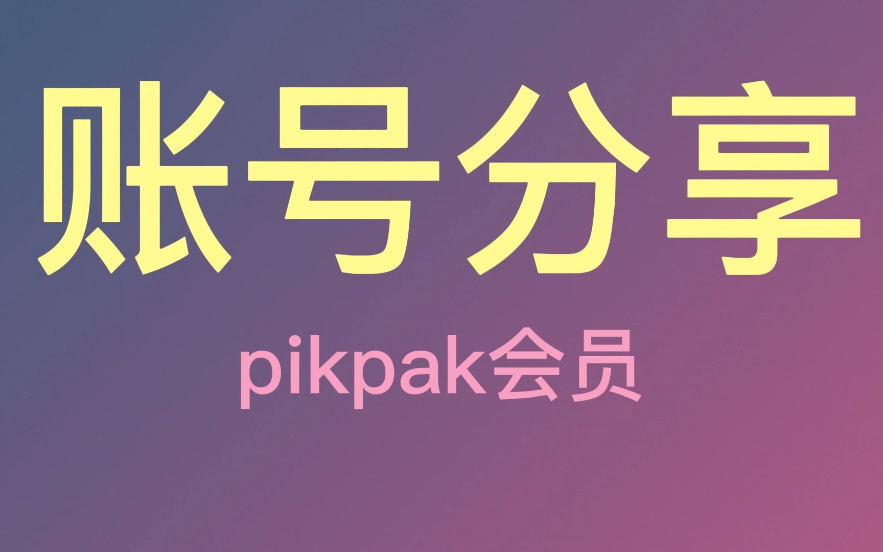 [图]pikpak共享账号分享