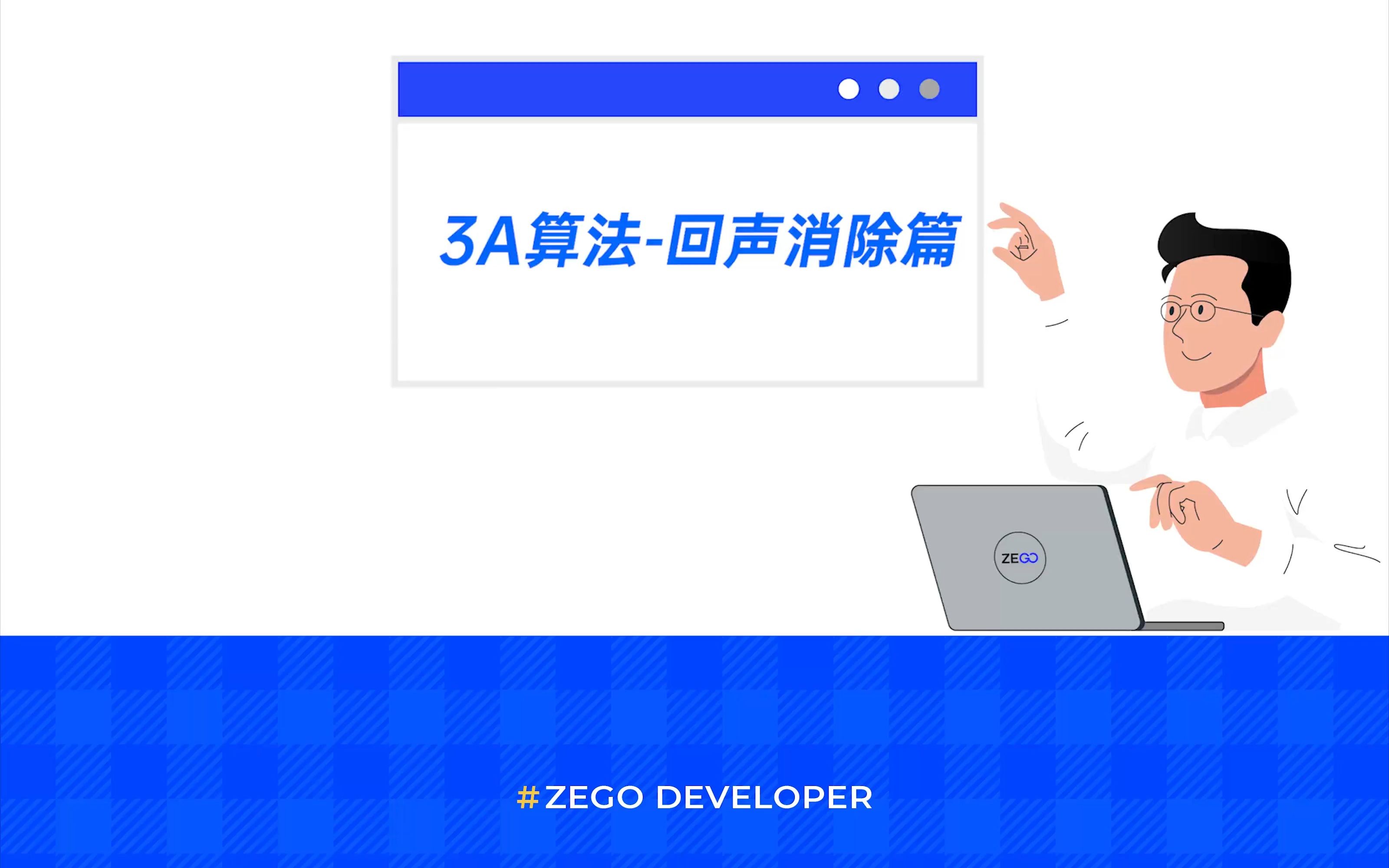 《 ZEGO程序员格子间》——3A 算法,AEC 回声消除哔哩哔哩bilibili