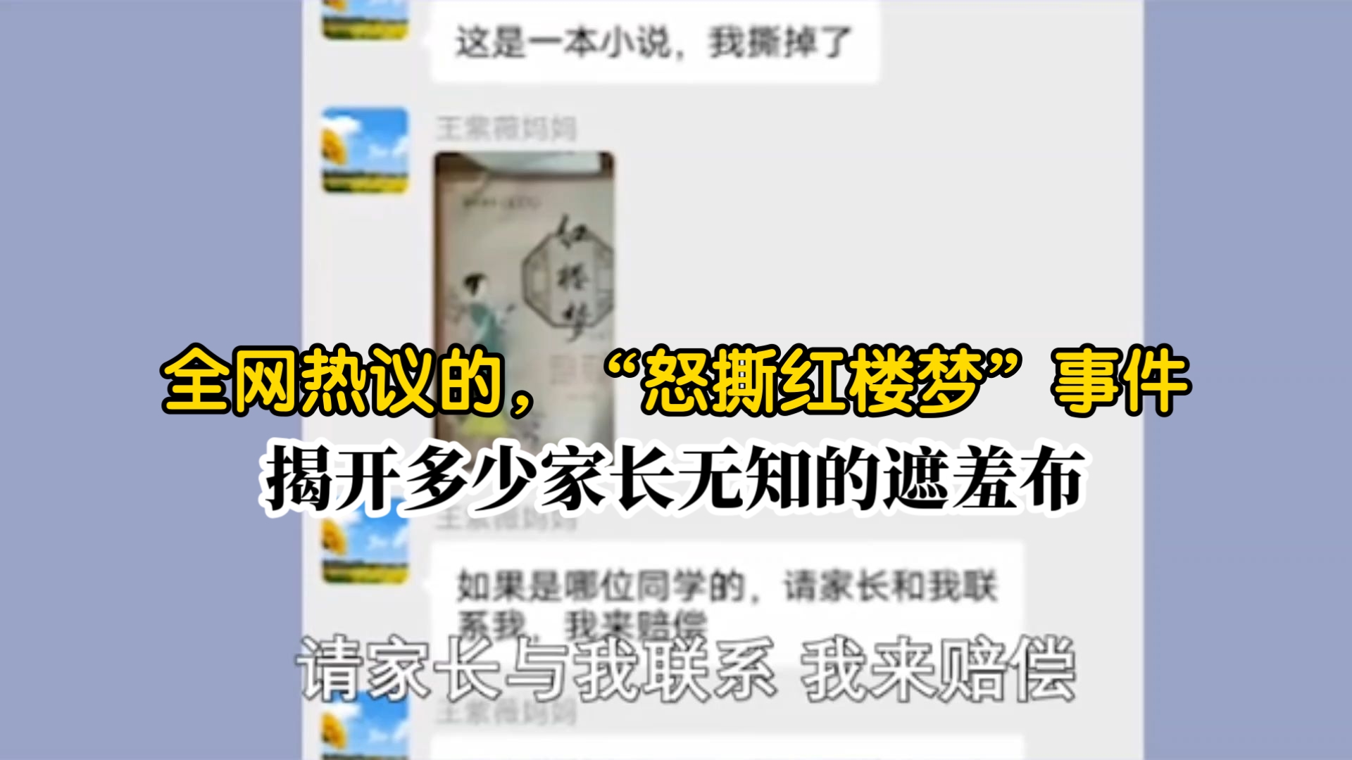 全网热议的，“怒撕红楼梦”事件，揭开多少家长无知的遮羞布 【父母必看系列】 【控制欲强的父母】