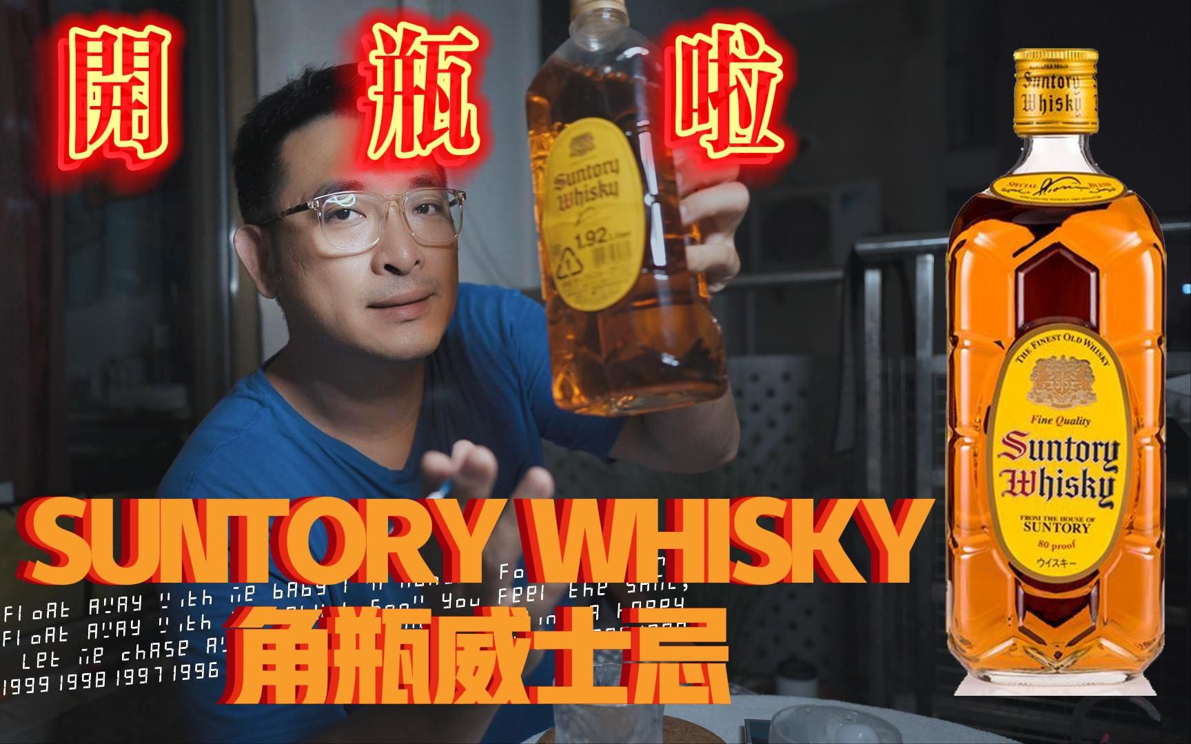 酒柜必备 |Highball 嗨棒全球销冠威士忌| 三得利角瓶|SUNTORY WHISKY哔哩哔哩bilibili