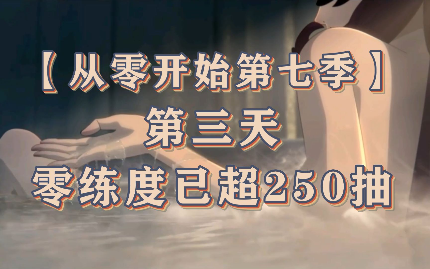 【从零开始第七季】第三天 零练度已超250抽手机游戏热门视频