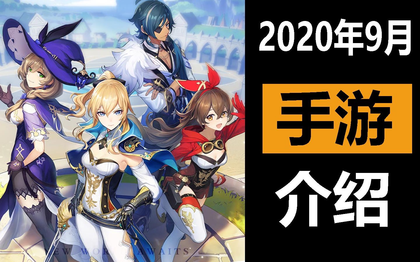 2020年9月上线手游介绍 真ⷧ垤𛙦‰“架的一个月哔哩哔哩bilibili