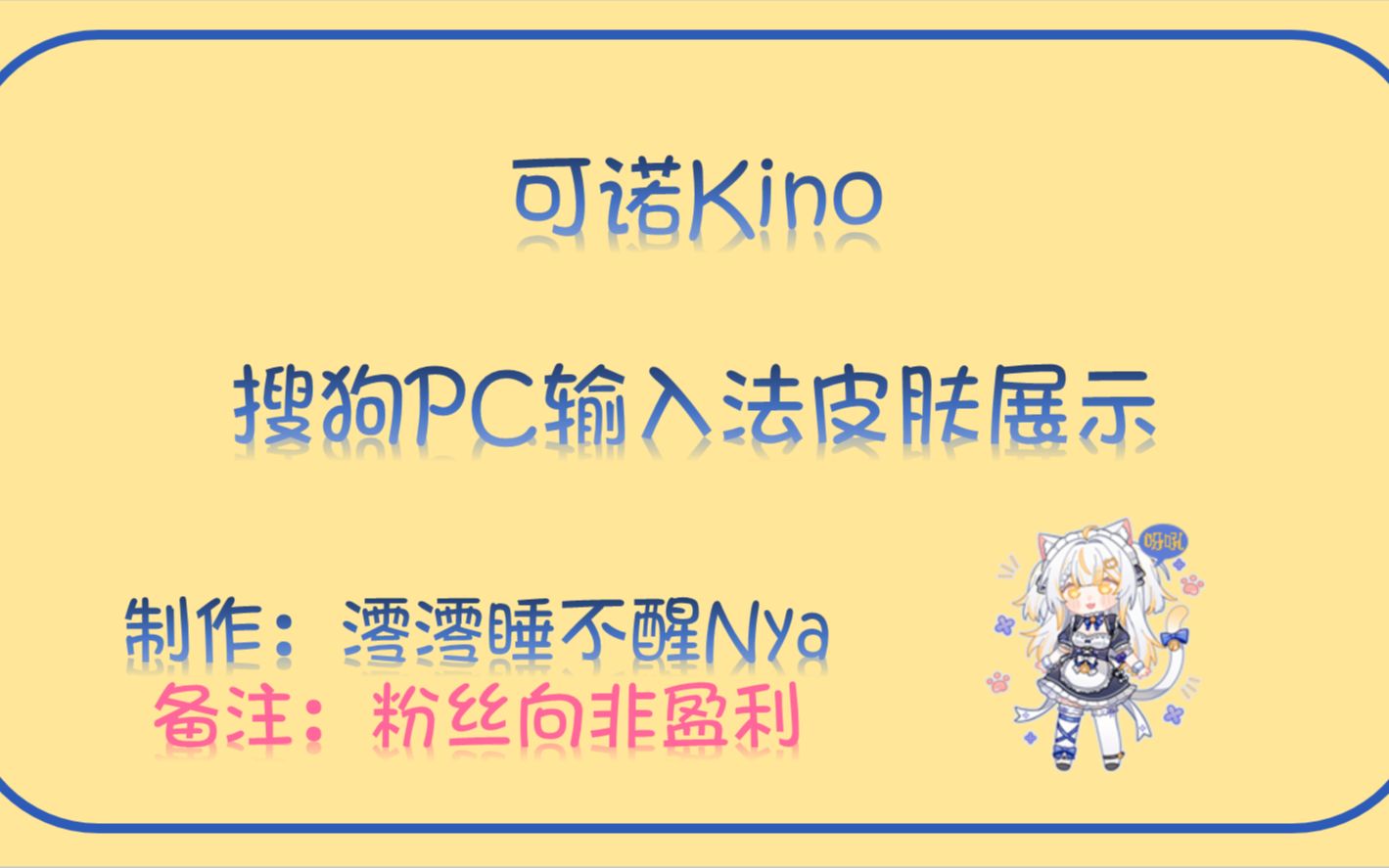 【澪制作】可诺kino のPC搜狗输入法皮肤哔哩哔哩bilibili