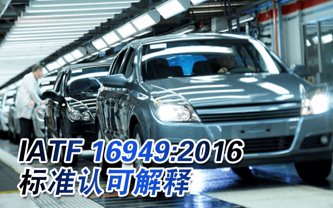 【质胜之道】IATF 16949:2016标准认可解释(SI)哔哩哔哩bilibili