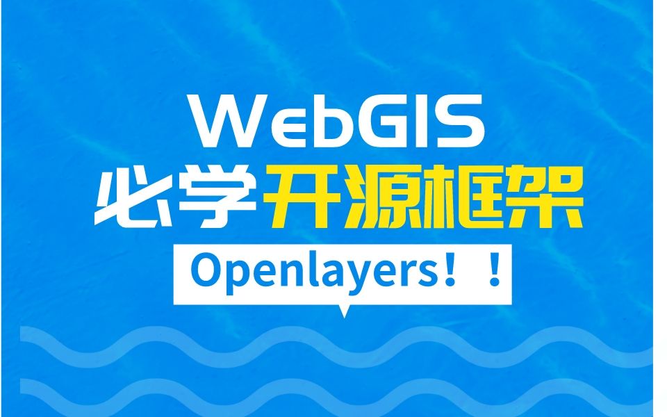 WebGIS开发必学前端开源框架Openlayers 零基础入门GIS开发实例教程哔哩哔哩bilibili