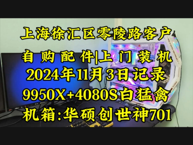 这套主机客户和他老婆说买来3000元.结果…上海徐汇区零陵路客户,自购配件上门装机.实拍案例分享.#上门装机 #上海上门装机 #diy电脑哔哩哔哩...