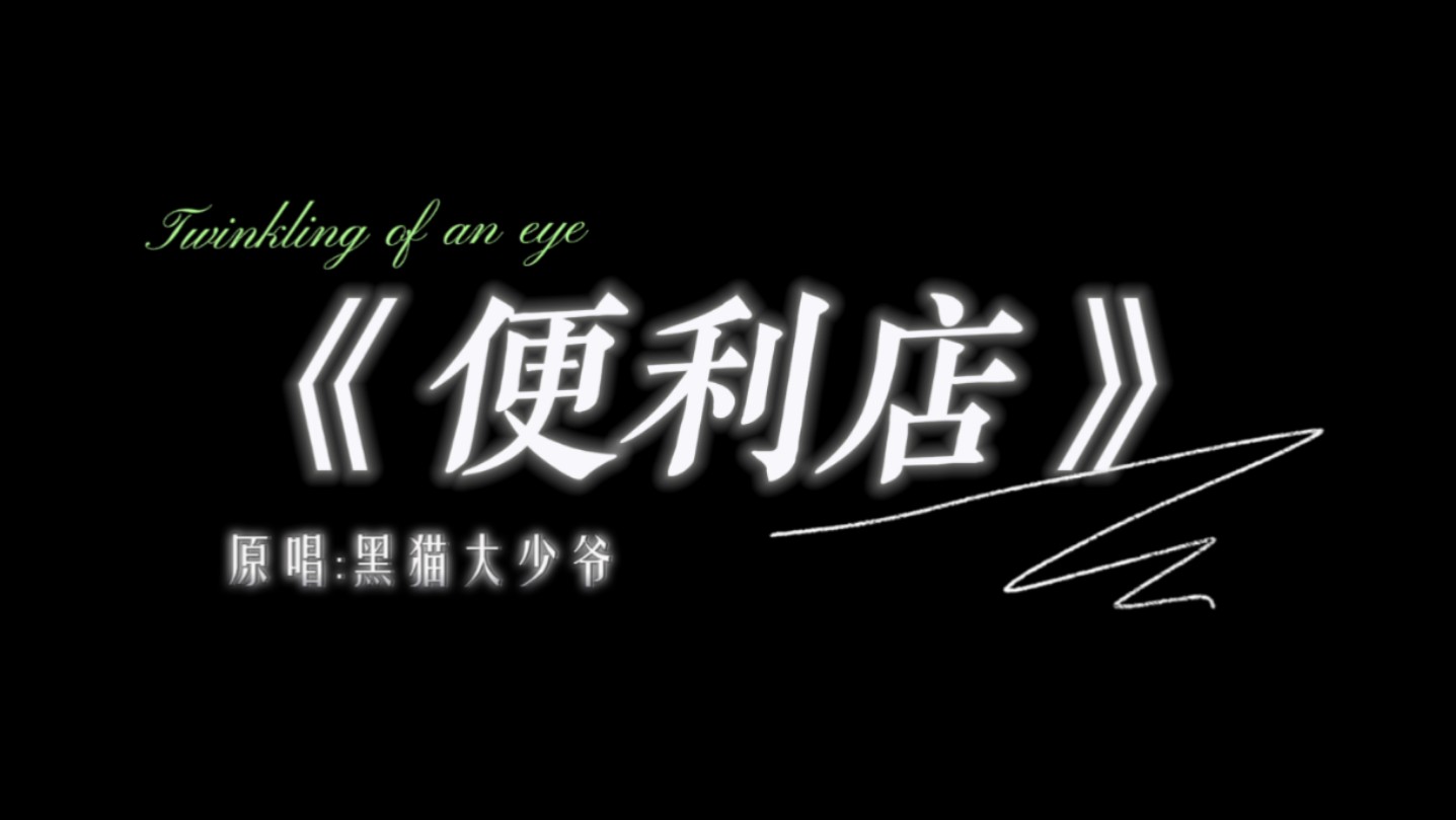 【伪MV/黑猫2024生贺向】祝古拉尔黑猫生日快乐!!哔哩哔哩bilibili